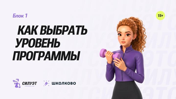 Как выбрать уровень программы