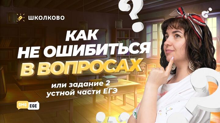 Как не ошибиться в вопросах или задание 2 устной части ЕГЭ