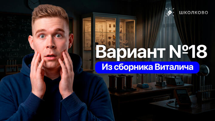 Разбор реального варианта №18 ЕГЭ 2026 по физике | Сборник Виталича