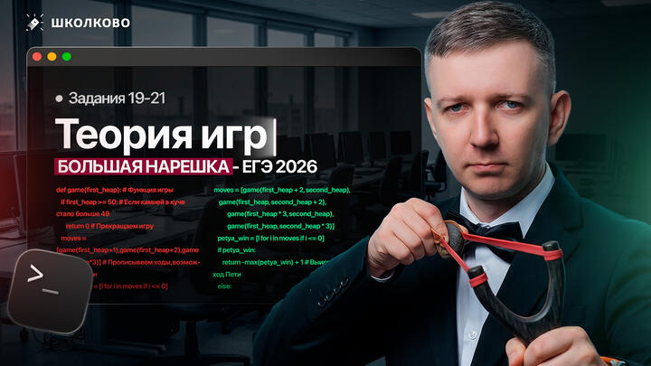 Теория игр | Задания 19-21 | БОЛЬШАЯ НАРЕШКА - ЕГЭ 2026