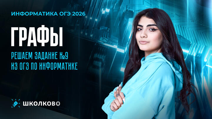 Графы. Решаем задание №9 из ОГЭ по информатике