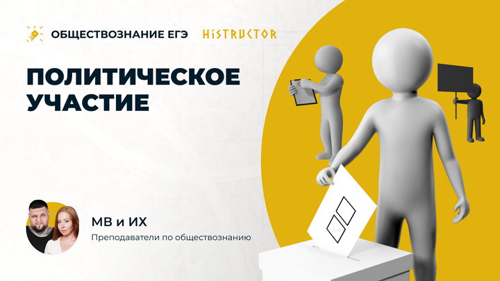 Политическое участие