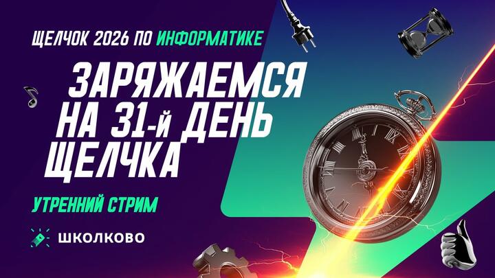 Заряжаемся на 31-й день Щелчка: утренний стрим