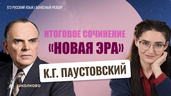 К.Г. Паустовский «Новая Эра»