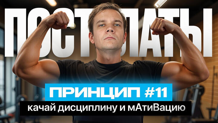 ППВ №11.  Качай дисциплину и мАтиВацию