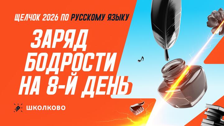 Заряд бодрости на 8-й день «Щелчка»