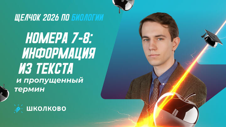 Номера 7-8: информация из текста и пропущенный термин