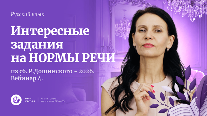 Интересные задания на НОРМЫ РЕЧИ из сб. Р.Дощинского - 2026.   Вебинар 4.