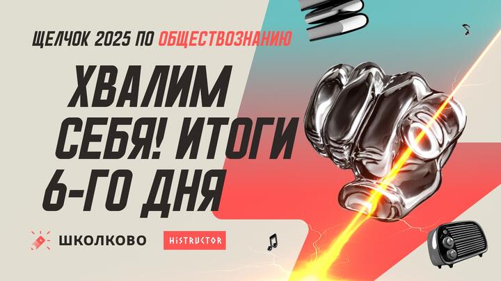 Хвалим себя | Итоги 6-го дня «Щелчка» — вечерний стрим