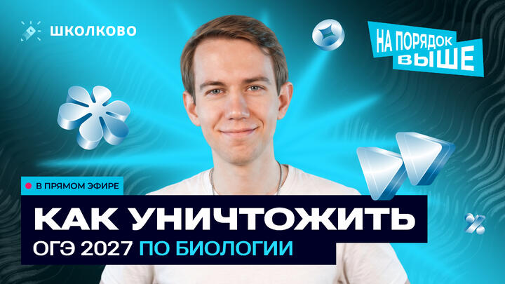 Как уничтожить ОГЭ-2027 по биологии