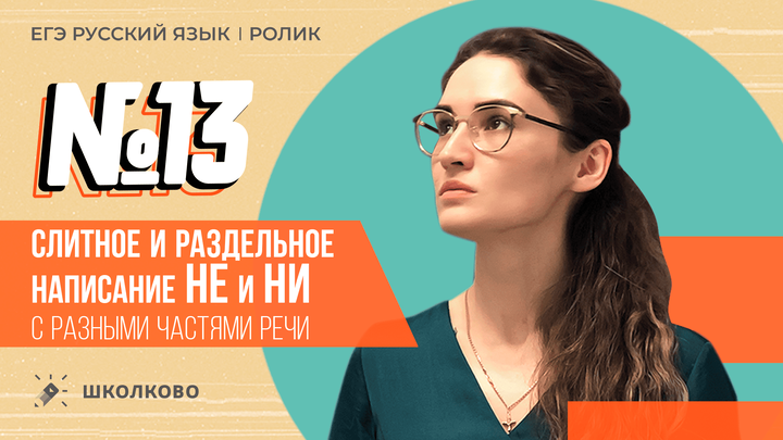 РОЛИК по №13. Слитное и раздельное написание НЕ и НИ с разными частями речи.