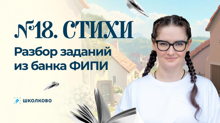 №18. Стихи. Разбор заданий из банка ФИПИ.