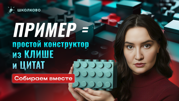 Пример в сочинении = простой конструктор из клише и цитат. Собираем вместе. 