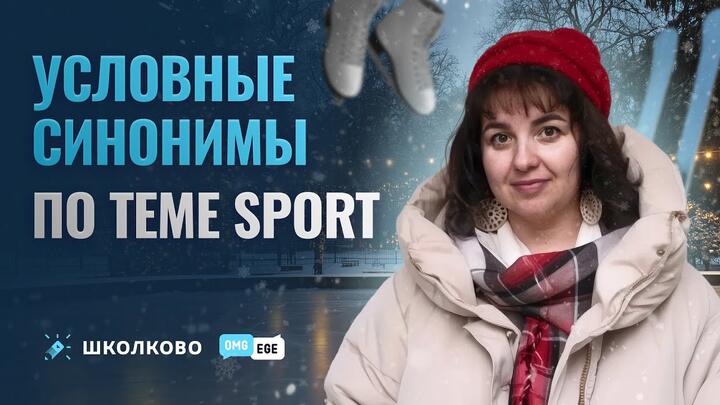 Условные синонимы для ЕГЭ по теме Sport