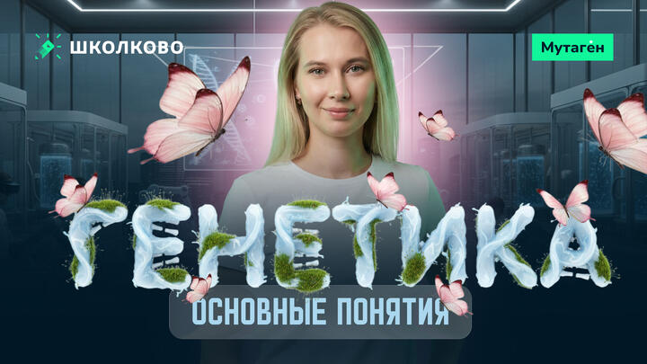 Генетика. Основные понятия.