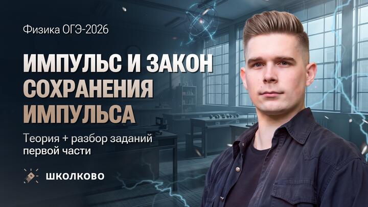 Импульс и Закон сохранения импульса. Теория + разбор заданий первой части