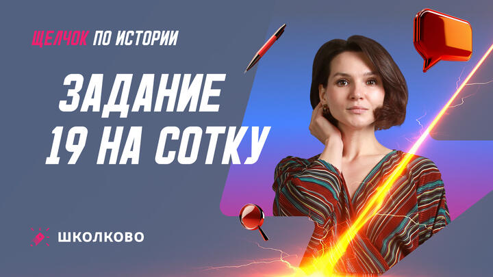 Задание 19 на сотку