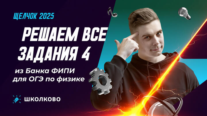 Решаем все задания 4 из Банка ФИПИ для ОГЭ по физике
