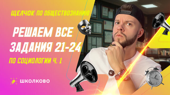 Решаем все задания 21-24 по Социологии ч.1
