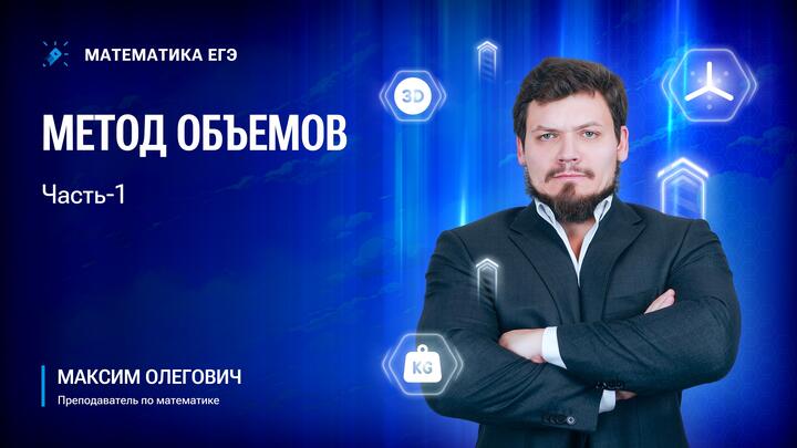 Метод объемов | Часть-1