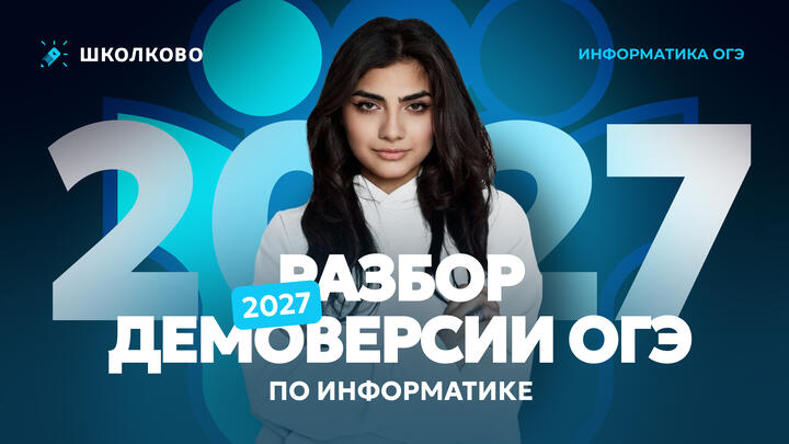 Разбор ДЕМО-версии ОГЭ по информатике 2027