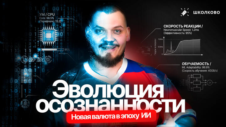 Лекция №9. Эволюция осознанности. Новая валюта в эпоху ИИ