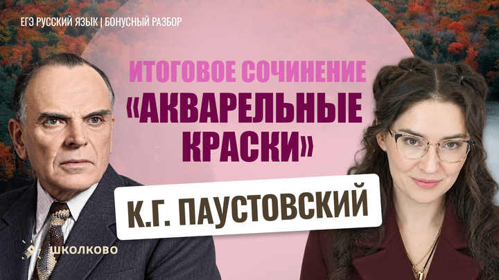 К.Г. Паустовский «Акварельные краски»