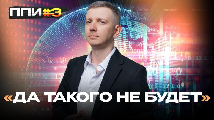 ППИ #3. "Да такого не будет"