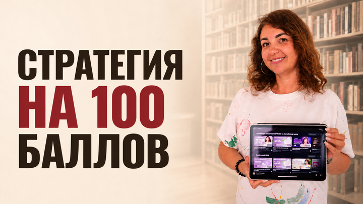 Стратегия на 100 баллов. С чего начать подготовку к ЕГЭ 2027 по английскому
