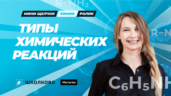 Ролик. Классификация химических реакций в неорганической химии