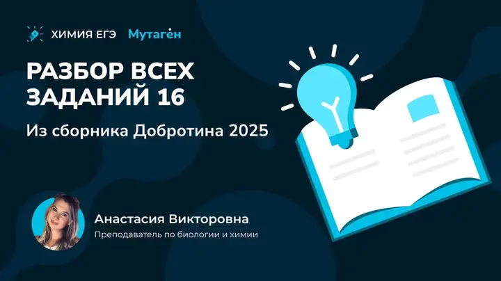 Разбор всех заданий 16 из сборника Добротина 2025