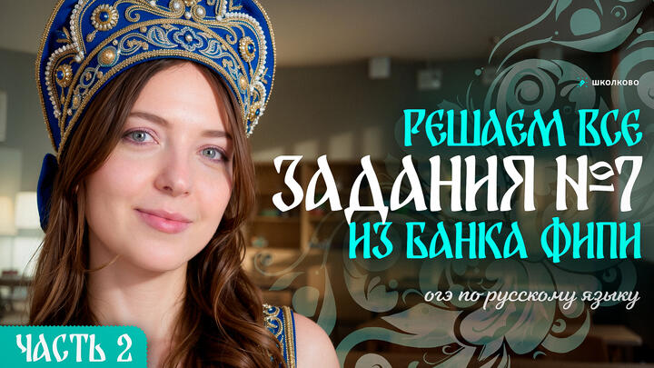 Решаем ВСЕ задания №7 из банка ФИПИ для ОГЭ по русскому языку. Часть 2