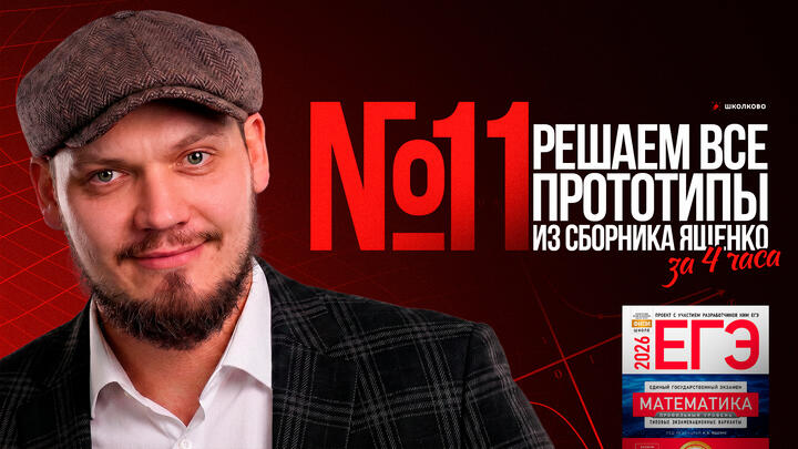 Все прототипы №11 из  сборника Ященко 2025 l Варианты 1-18