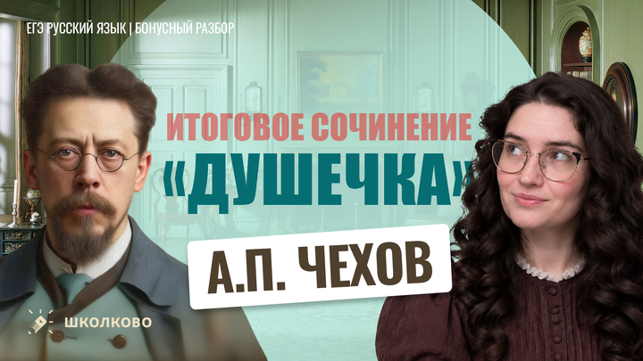 А.П. Чехов «Душечка»
