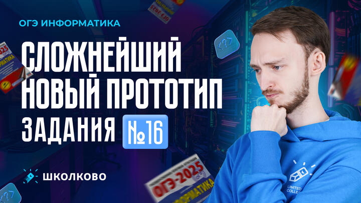 Сложнейший новый прототип задания 16 | ОГЭ по информатике 2025