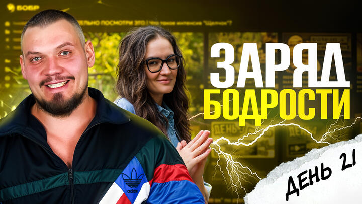 Заряд бодрости на 21-ый день «Щелчка»