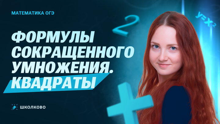Формулы сокращенного умножения. Квадраты
