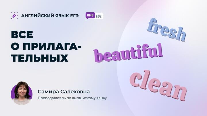 Всё о прилагательных и наречиях (ролик)