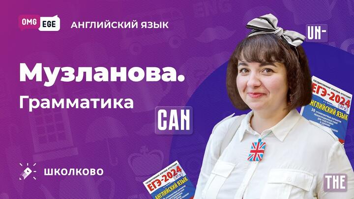 Музланова. Грамматика