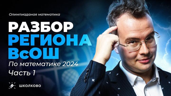 Разбор регионального этапа ВсОШ по математике 23/24. День 1 (9-11 класс)
