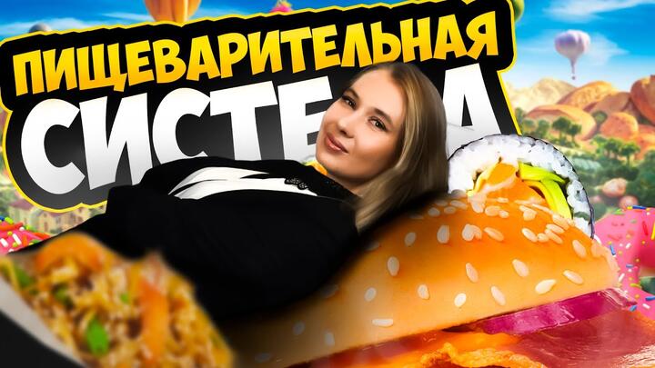 Пищеварительная система