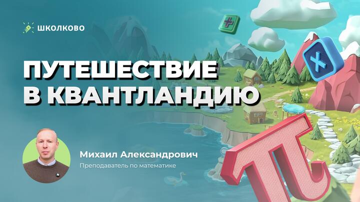Путешествие в Квантландию. Михаил Евдокимов разбирает интересные задачи турнира