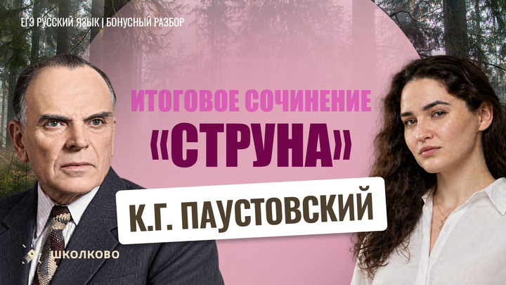 К.Г. Паустовский «Струна»