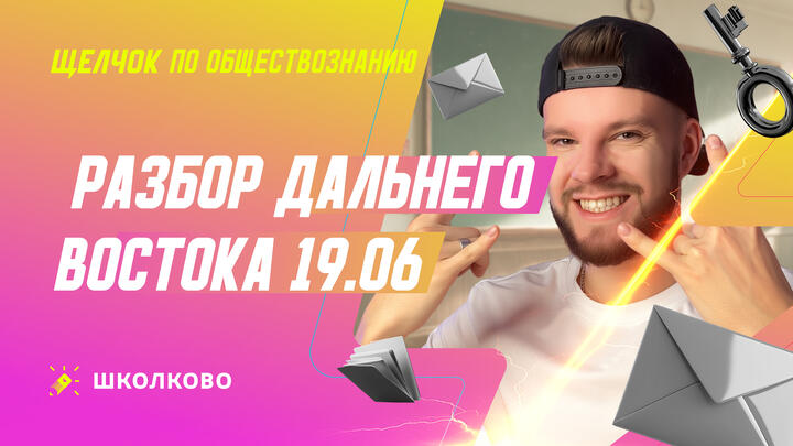 Разбор Дальнего Востока 19.06