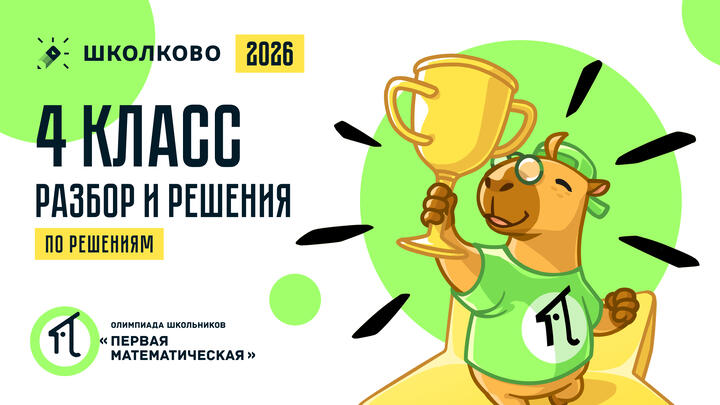 4 класс (по РЕШЕНИЯМ): разбор и решения