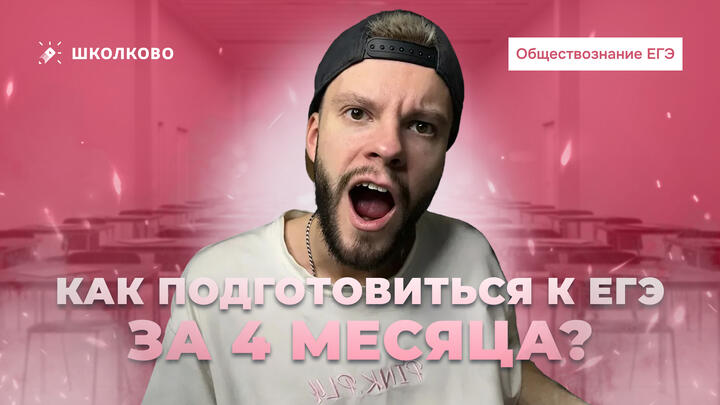 Как подготовиться к ЕГЭ за 4 месяца?