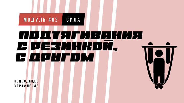 Подтягивания с резинкой