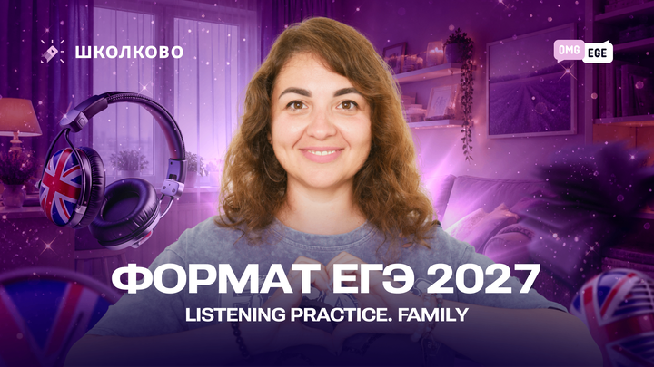 Формат ЕГЭ 2027. Listening Practice. Family