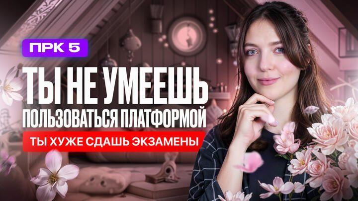 Ты не умеешь пользоваться платформой. Ты хуже сдашь экзамены!