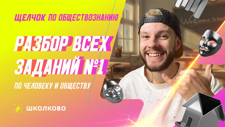 Разбор всех заданий №1 по Человеку и обществу